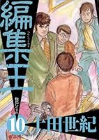編集王 (全16巻) Kindle版